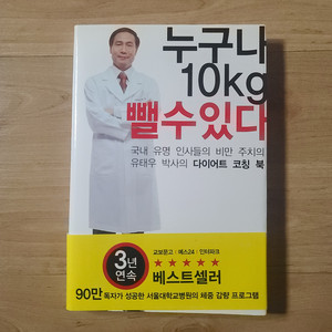 [책/도서/자기계발서] 누구나 10kg 뺄 수 있다