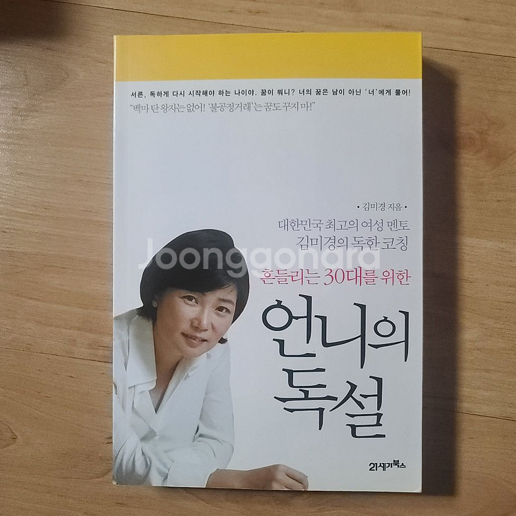 [책/도서/자기계발서] 언니의 독설 (김미경)--0