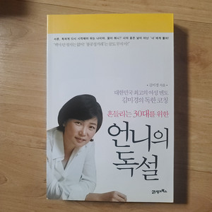 [책/도서/자기계발서] 언니의 독설 (김미경)