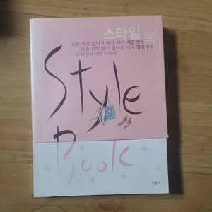 [책/도서/패션] 스타일 북(style book)