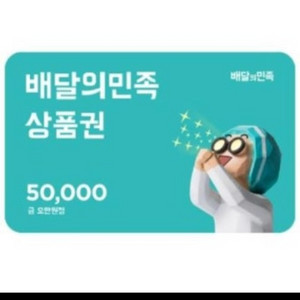 배달의민족 배민 상품권 5만원 5장 판매