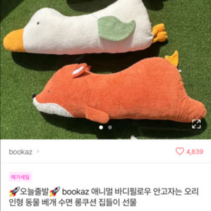 대왕 여우 인형 팝니다!