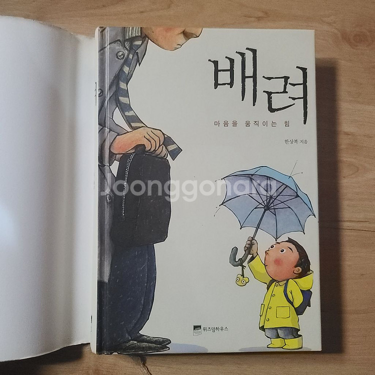 [책/도서/자기계발서] 배려 (마음을 움직이는 힘)--1