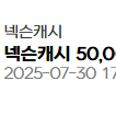 넥슨캐시 8만원