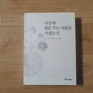 [책/도서/자기계발서]마음에 힘을 주는 사람을 가졌는가