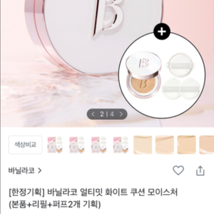바닐라코 얼티밋 화이트 쿠션 모이스 팝니다!