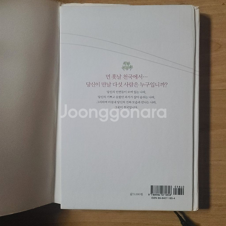 [책/도서/자기계발서] 천국에서 만난 다섯사람-미치앨봄--1