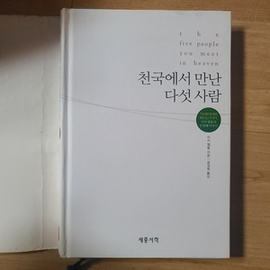 [책/도서/자기계발서] 천국에서 만난 다섯사람-미치앨봄