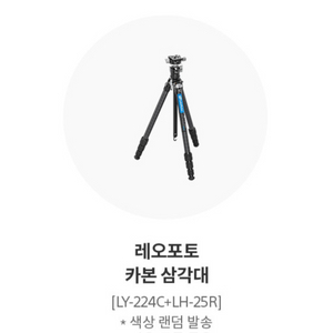 레오포토 카본 삼각대 LY-224C + LH-25R