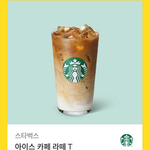 스타벅스 아이스 카페 라떼 T 키프티콘