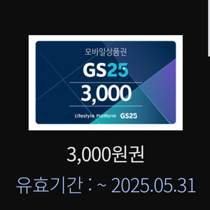 GS25 3천원권 > 2천원 최저가 판매