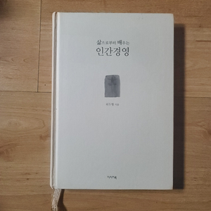 [책/도서/자기계발서] 삶으로부터 배우는-인간경영
