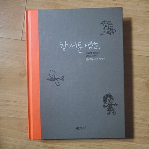 [책/도서/자기계발서] 참 서툰 사람들