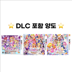 아이카츠 아이엠스타 DLC 포함 일본판 닌텐도 3DS