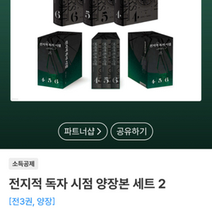 전지적독자시점 양장본 세트2