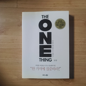 [책/도서/자기계발서] 원씽(The One Thing)