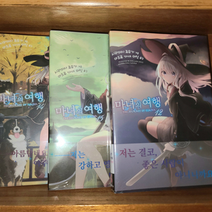 미개봉) 마녀의 여행 12,14,15권 초판