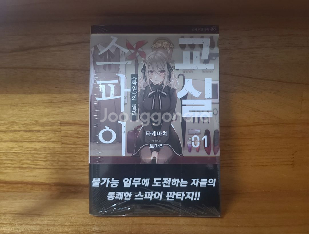 미개봉) 스파이교실 1권 초판--0