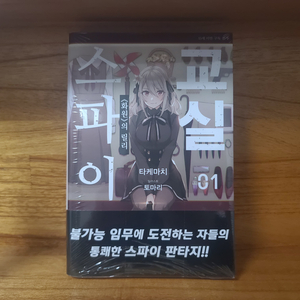 미개봉) 스파이교실 1권 초판