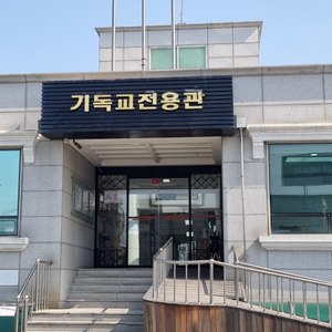 청아공원 기독교관 개인단 양도합니다