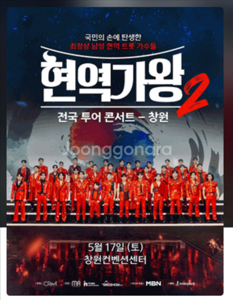 현역가왕 창원 콘서트 2,3구역 앞열 티켓구합니다ㅠ--0