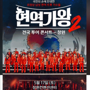 현역가왕 창원 콘서트 2,3구역 앞열 티켓구합니다ㅠ