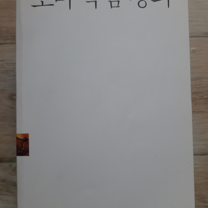 오쇼의 <도마 복음 강의>