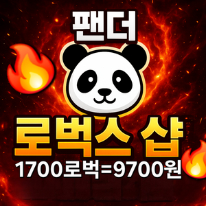 로벅스 1700로벅스 당 9700원