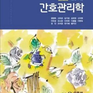간호관리학 실물책 구합니다
