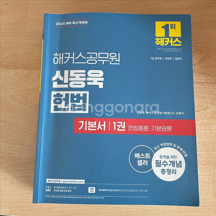 2025년 신동욱 헌법 기본서 전권--0