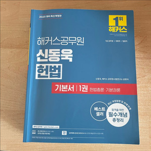 2025년 신동욱 헌법 기본서 전권