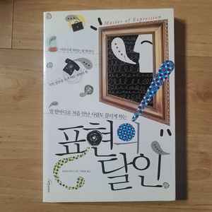 [책/도서/대화] 표현의 달인