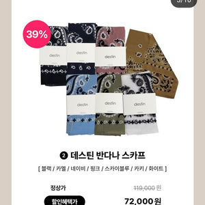 데스틴스카프