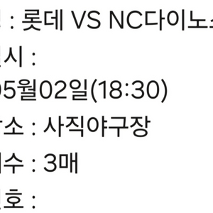 5월 2일 롯데자이언츠vsNC 중앙상단 청소년 3연석