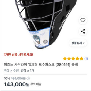 미즈노 사무라이 포수용 마스크 (새상품)