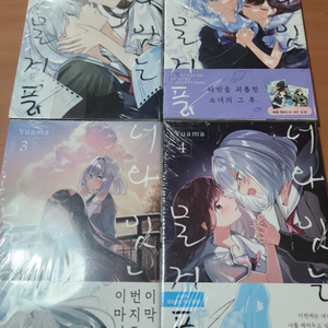너와 잇는 물거품 1~4 미개봉 새책