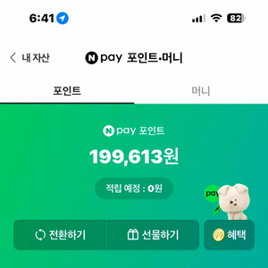 네이버페이 16만원만 팝니다.