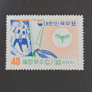 단기4293년(1960) 새정부수립기념우표(미세한 기계