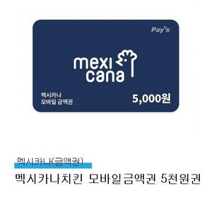 멕시카나치킨 5천원 금액권