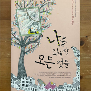 나를 있게 한 모든 것들 - 베티 스미스