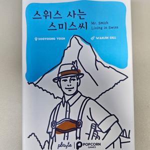 [팝콘게임즈] 스위스 사는 스미스씨