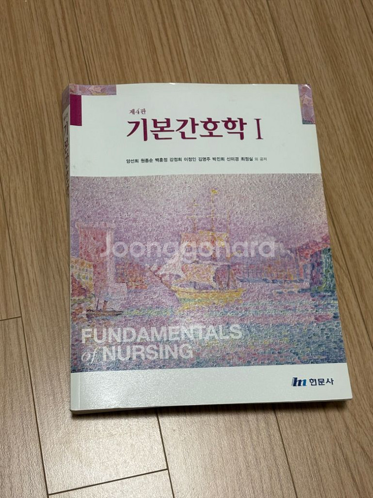 기본간호학 (4판) 1권 - 현문사--0