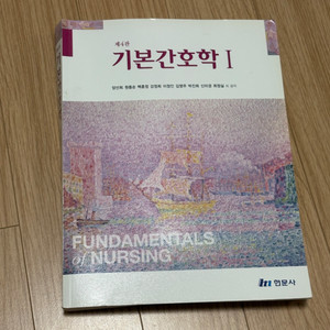 기본간호학 (4판) 1,2권 - 현문사