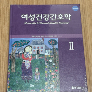 여성건강간호학1, 2 (5판) - 현문사 새책