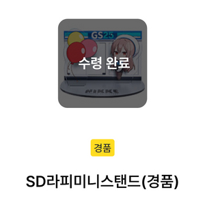 gs25 니케 콜라보 라피 미니스탠드