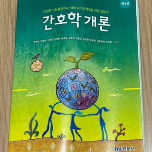 간호학개론 (4판) - 현문사