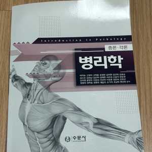 병리학 총론, 각론 - 수문사