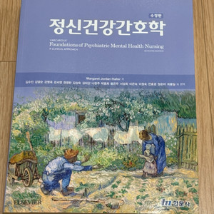 정신건강간호학 (수정판) - 현문사