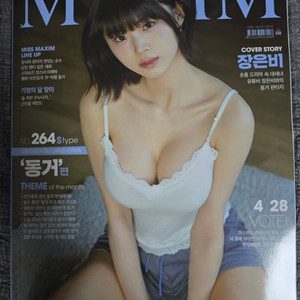 2025년 맥심잡지 5월호 정기구독자 전용 S타입팝니다