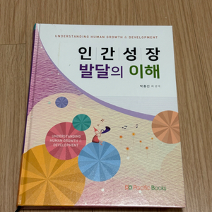 인간성장 발달의 이해 - 퍼시픽 북스